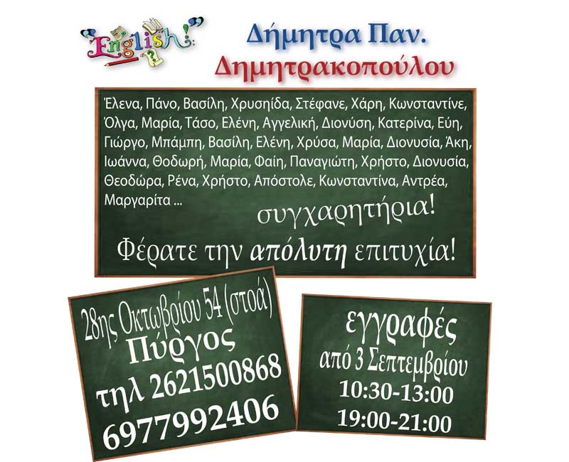 Αγγλικά Δήμητρας Δημητρακοπούλου