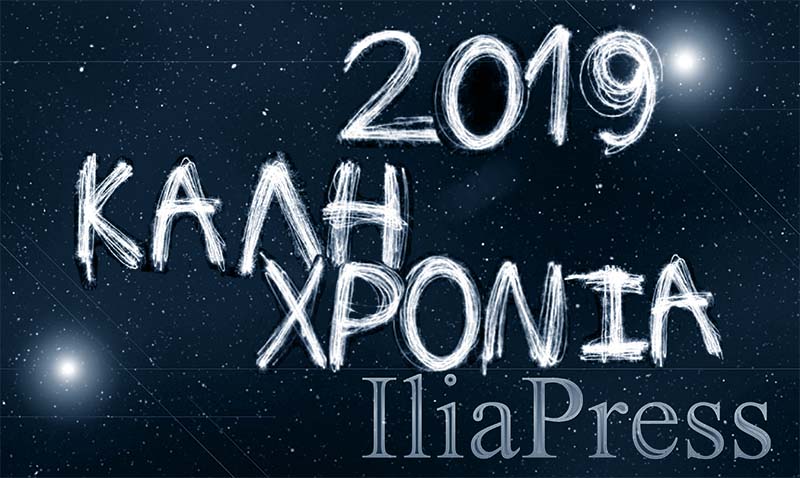 Καλή χρονιά!